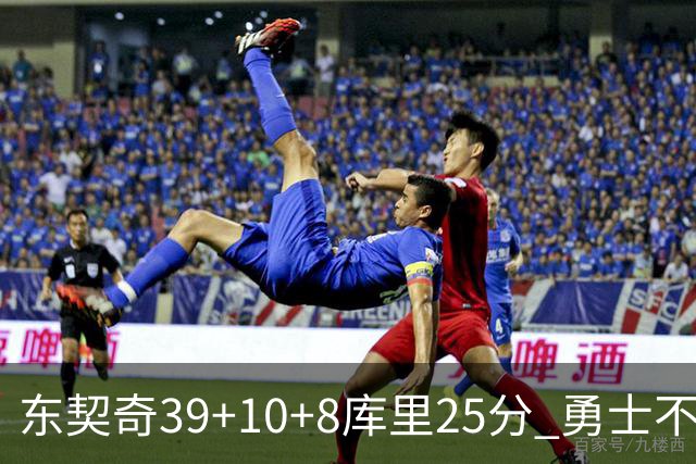 东契奇39+10+8库里25分 勇士不敌独行侠三连败